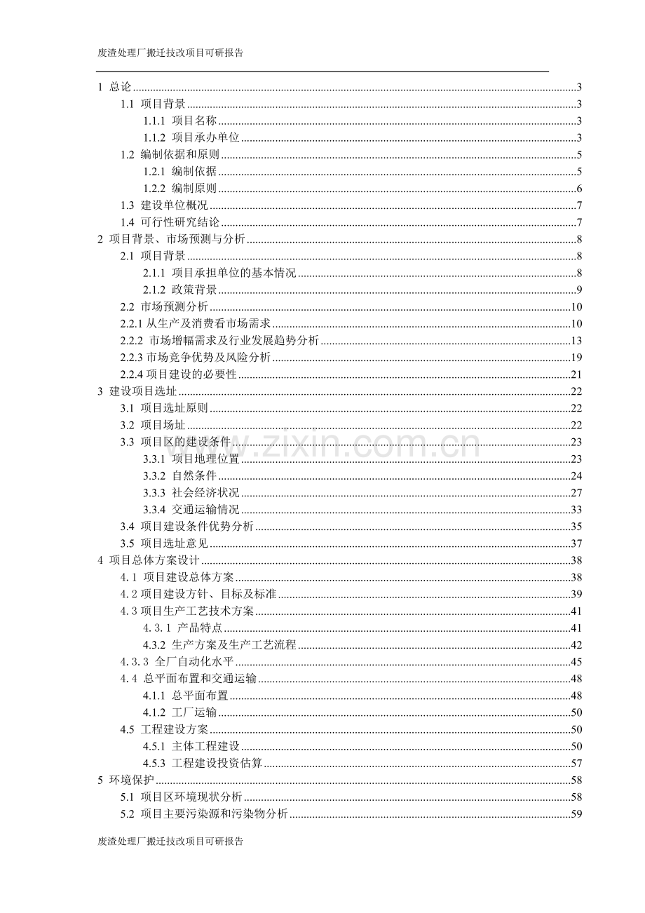 废渣处理厂搬迁技改项目申请立项可行性研究报告.doc_第2页