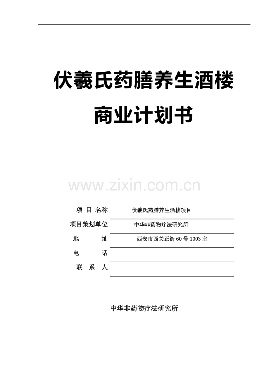 伏羲氏药膳养生酒楼项目创业商业计划书.doc_第1页