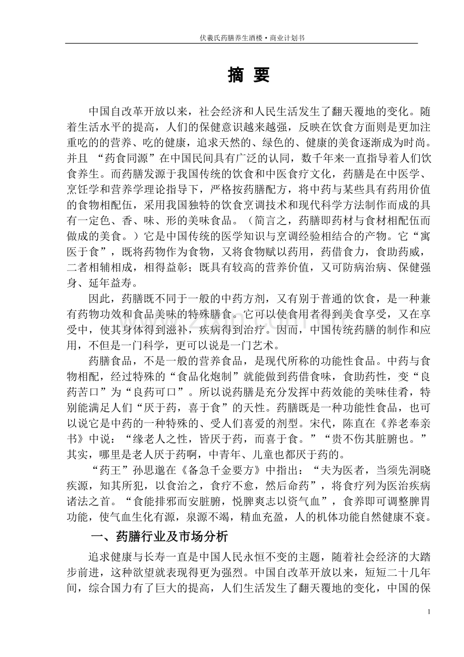 伏羲氏药膳养生酒楼项目创业商业计划书.doc_第2页
