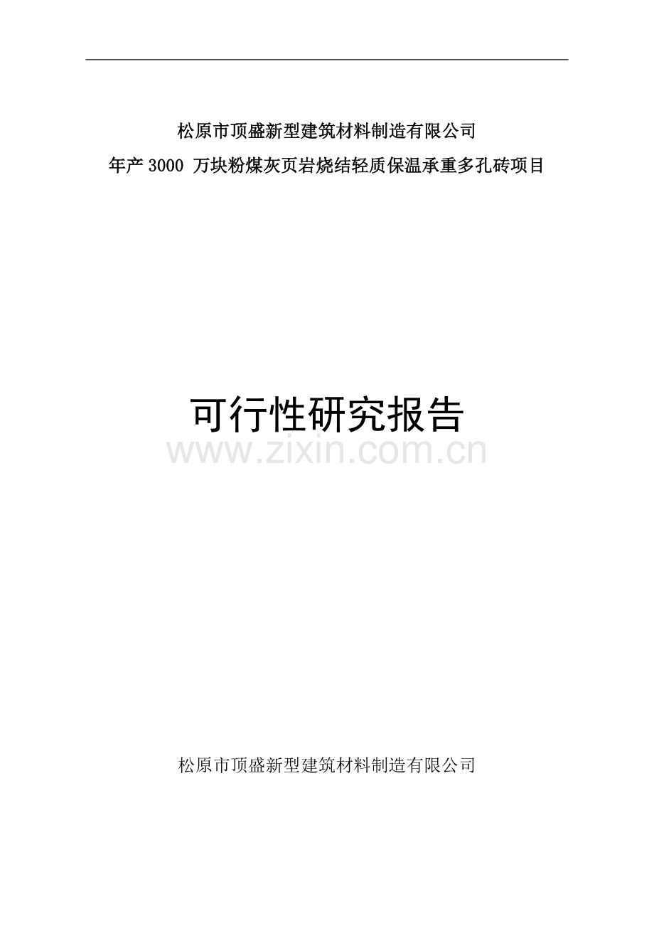 松原年产3000-万块粉煤灰页岩烧结轻质保温承重多孔砖项目可行性论证报告.doc_第1页