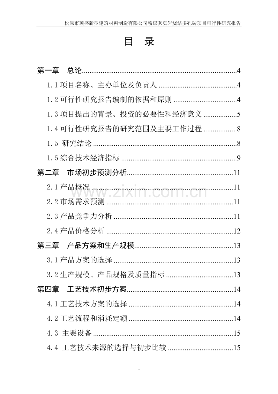 松原年产3000-万块粉煤灰页岩烧结轻质保温承重多孔砖项目可行性论证报告.doc_第2页