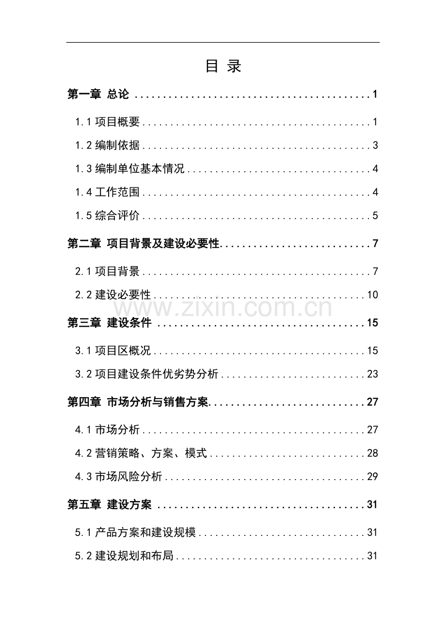 某公司1万吨恒温库建设项目可行性论证报告(果蔬冷库建设项目)优秀甲级资质报告.doc_第2页