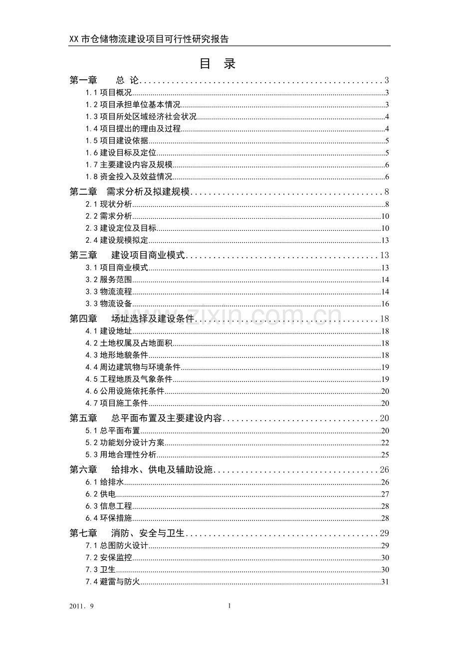 仓储物流可行性分析报告.doc_第1页