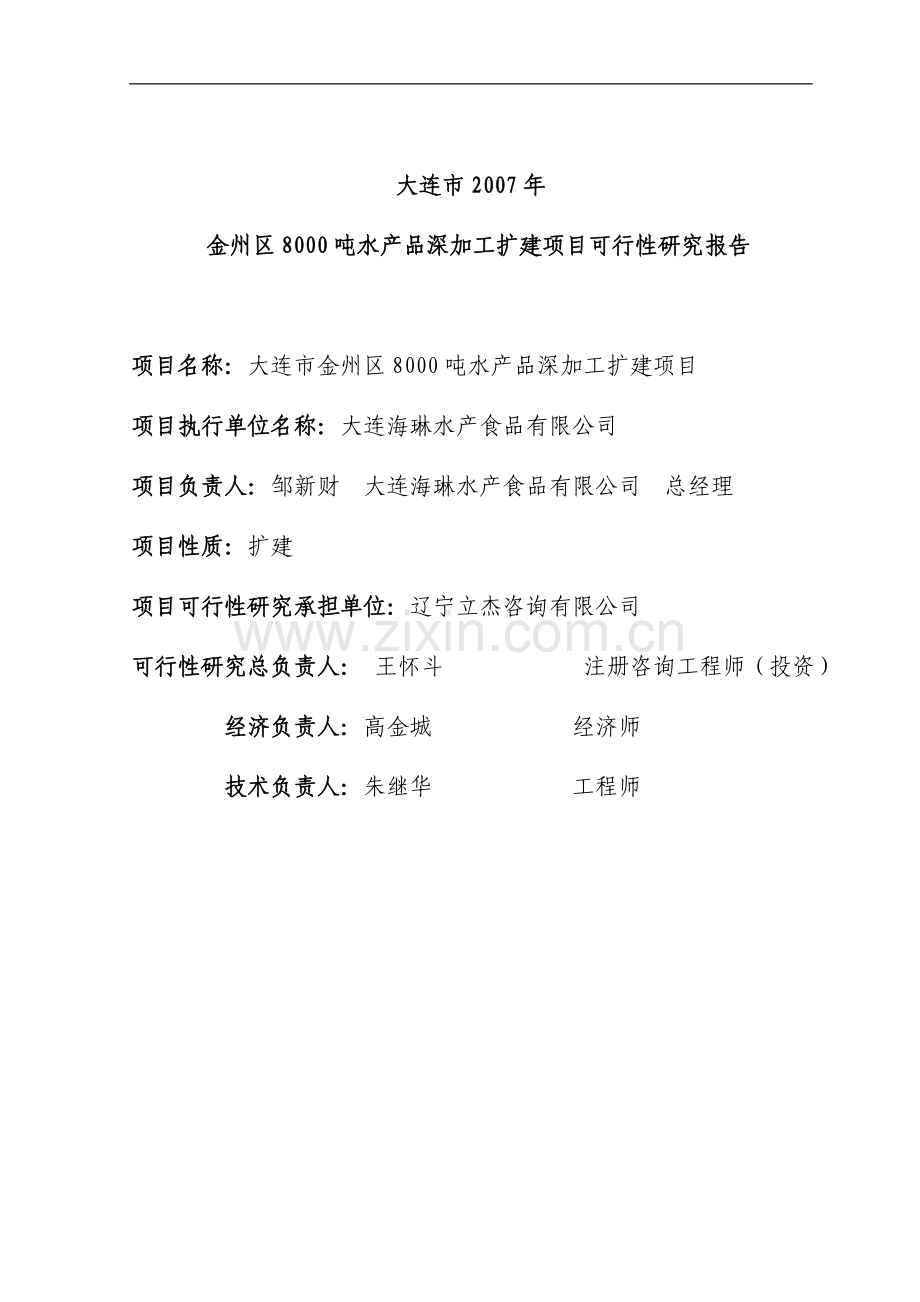 大连市2007年金州区8000吨水产品深加工扩建项目可行性研究报告(76页).doc_第2页