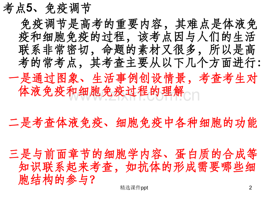 《qlj免疫调节复习》PPT课件.ppt_第2页