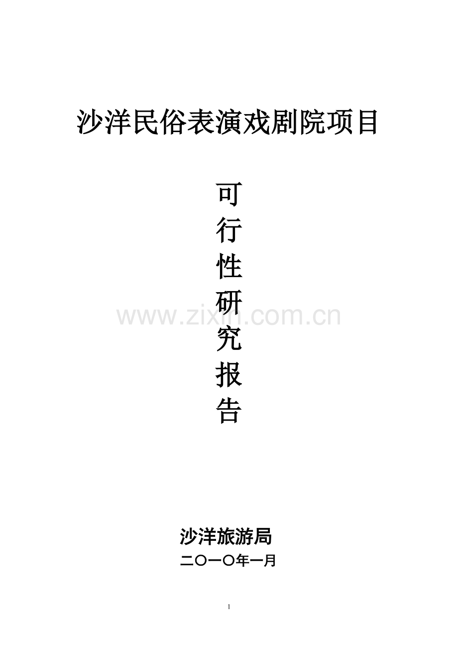 沙洋民俗表演戏剧院项目建设可行性研究论证报告.doc_第1页