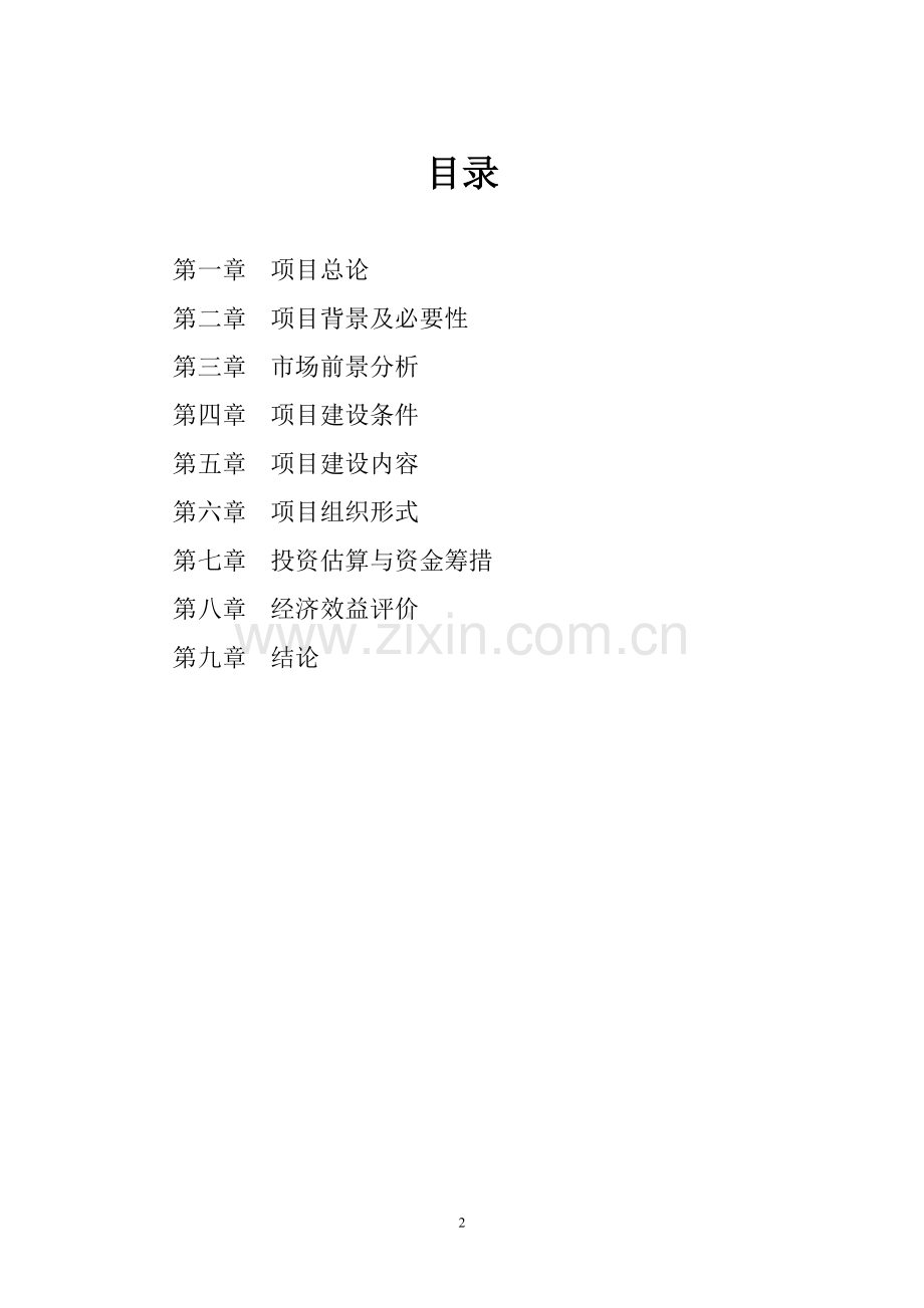 沙洋民俗表演戏剧院项目建设可行性研究论证报告.doc_第2页