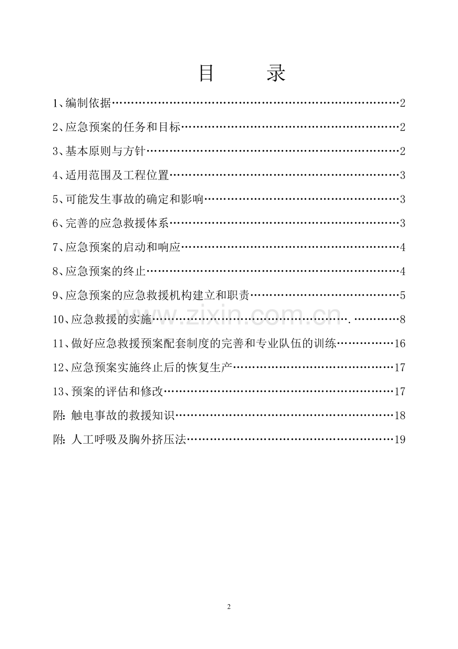 施工安全生产事故应急救援预案毕业设计---预案(应急).doc_第2页