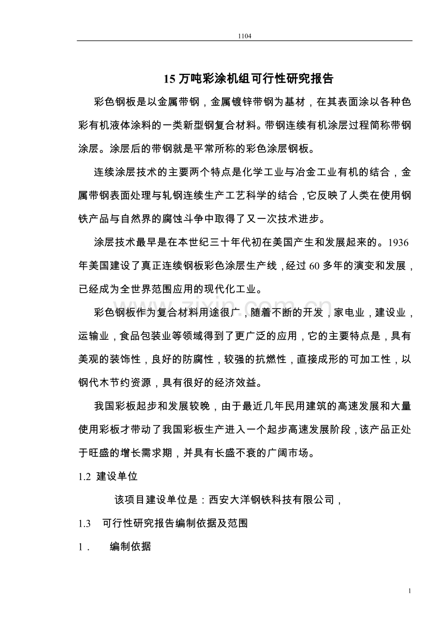 15万吨彩板连续生产线项目可行性研究报告.doc_第1页