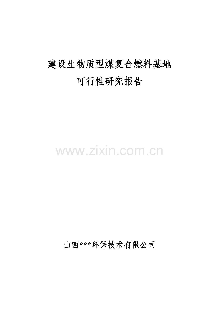 建设生物质型煤复合燃料基地可行性研究报告.doc_第1页