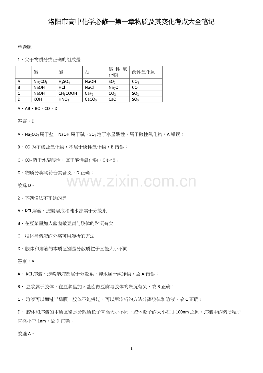 洛阳市高中化学必修一第一章物质及其变化考点大全笔记.docx_第1页