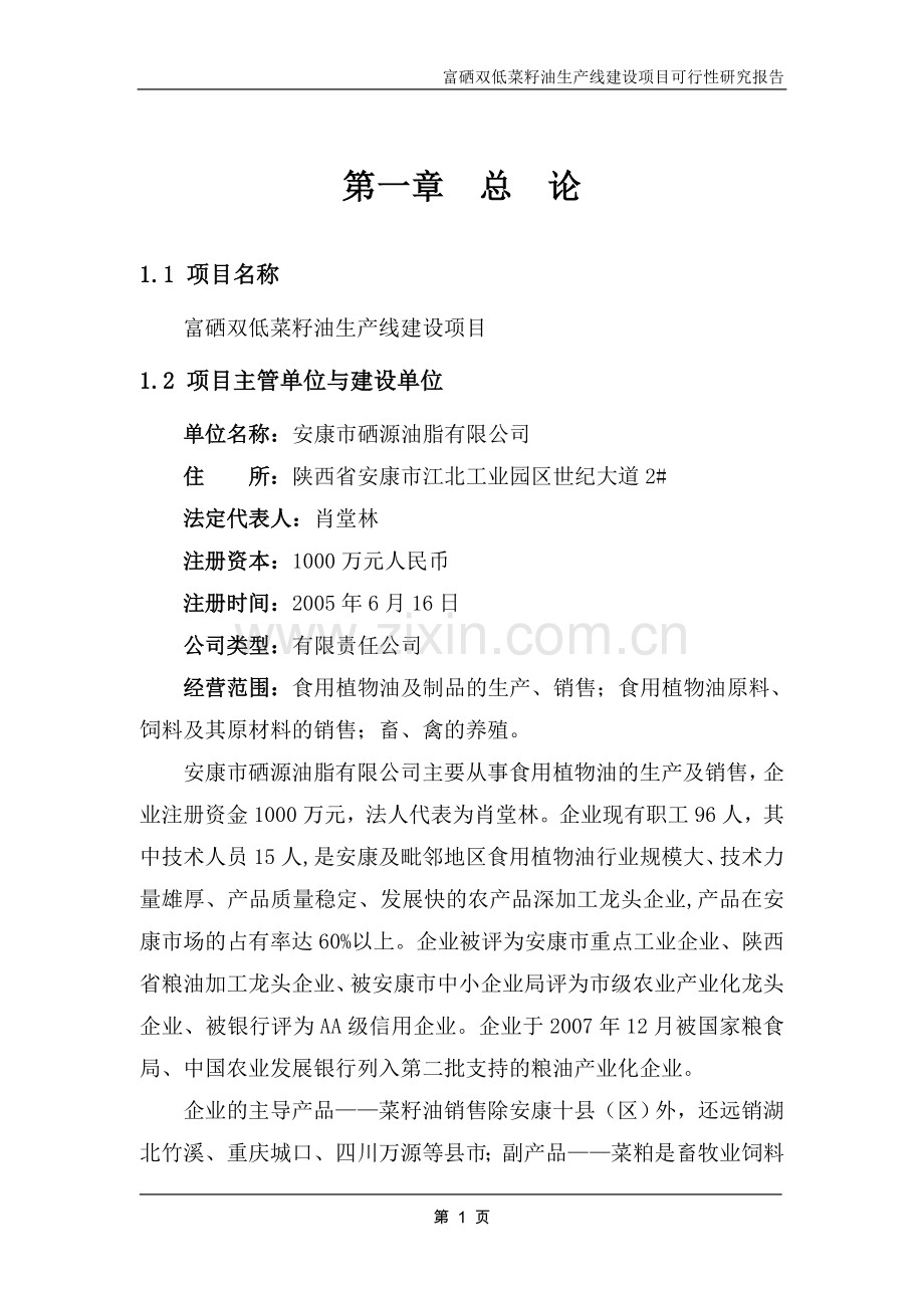富硒双低菜籽油生产线建设项目可行性论证报告(优秀可行性论证报告).doc_第1页
