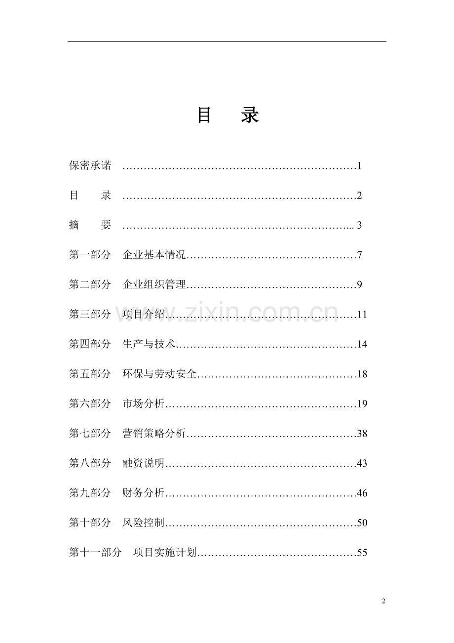 矿泉水项目投资可行性研报告究.doc_第2页