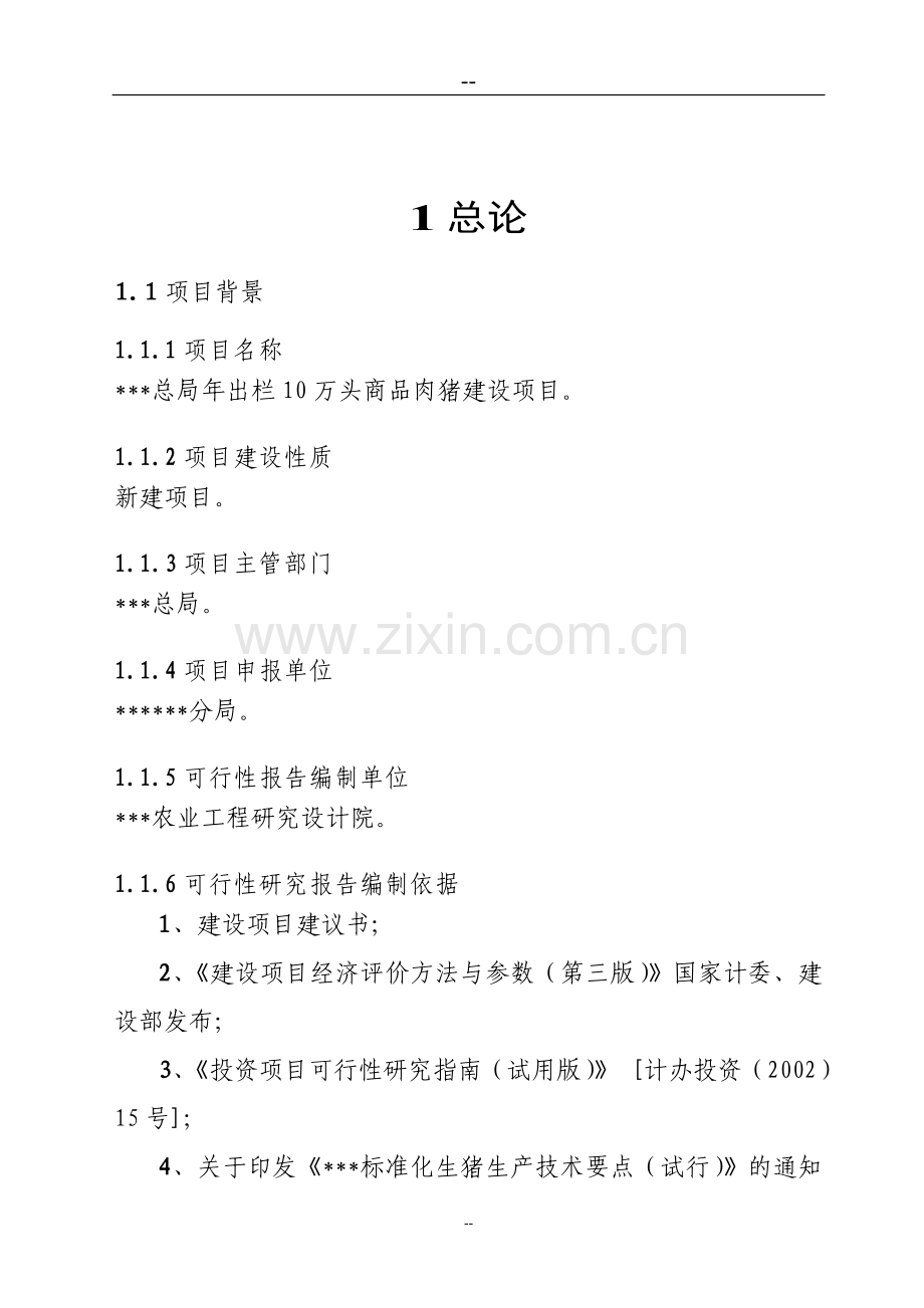 年出栏10万头商品肉猪项目可行性研究报告.doc_第1页