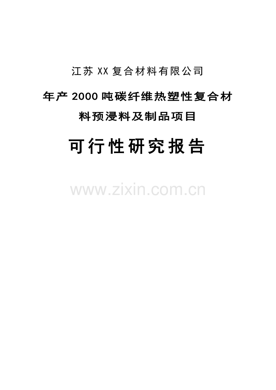 年产2000-吨碳纤维热塑性复合材料预浸料及制品项目可行性研究报告书.doc_第1页