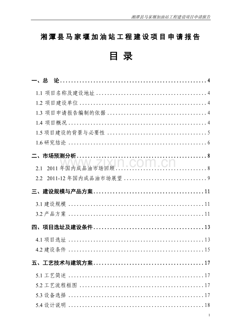 湘潭县马家堰加油站建设项目建设建议书.doc_第1页