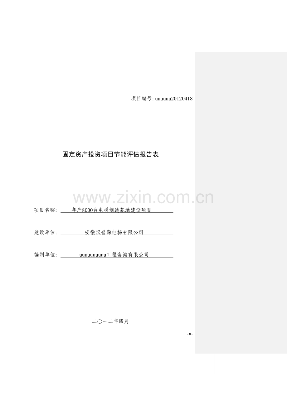 年产8000台电梯制造基地项目建设节能评估报告表.doc_第1页