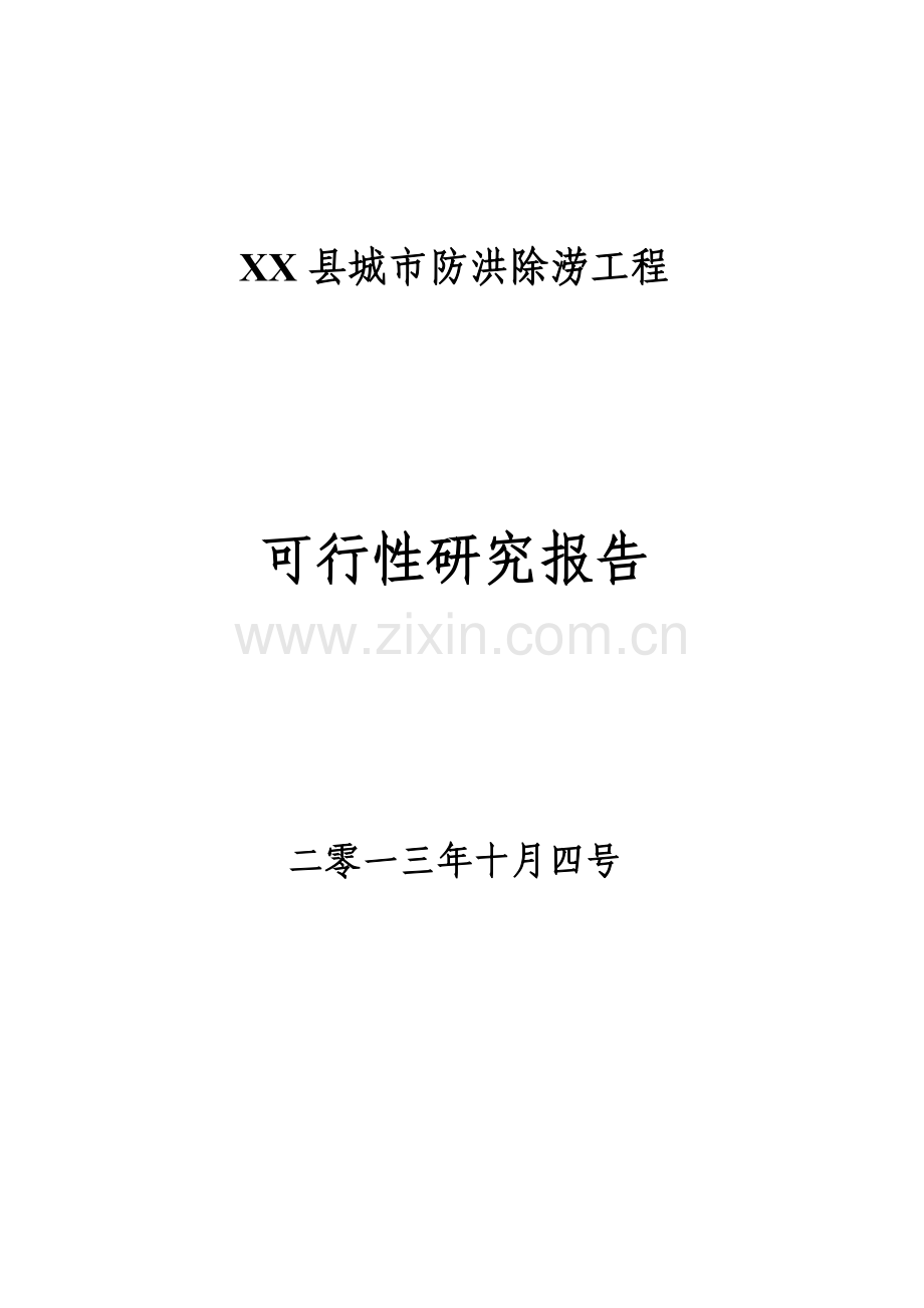 xx县城市防洪除涝工程申请立项可行性研究报告.doc_第1页