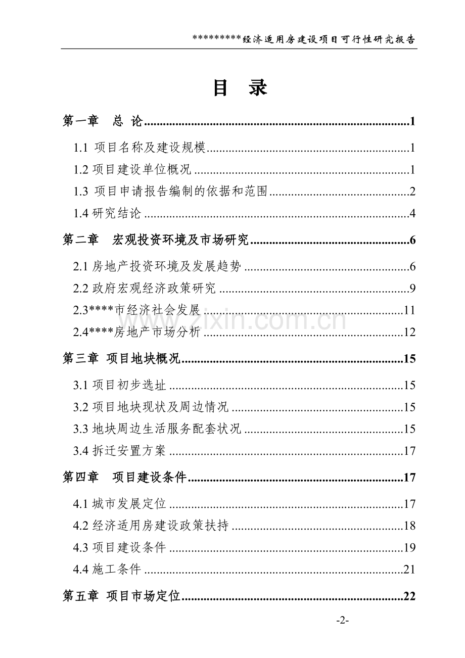 经济适用房项目建设投资可行性研究报告.doc_第2页