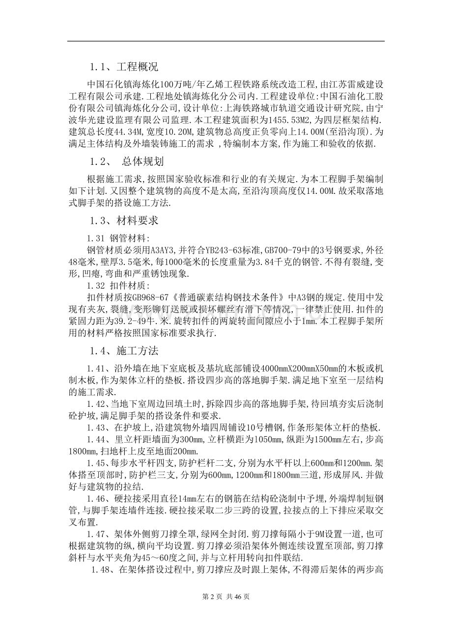 国中石化镇海炼化100万吨年乙烯工程铁路系统改造工程脚手架设计和施工方案.doc_第2页