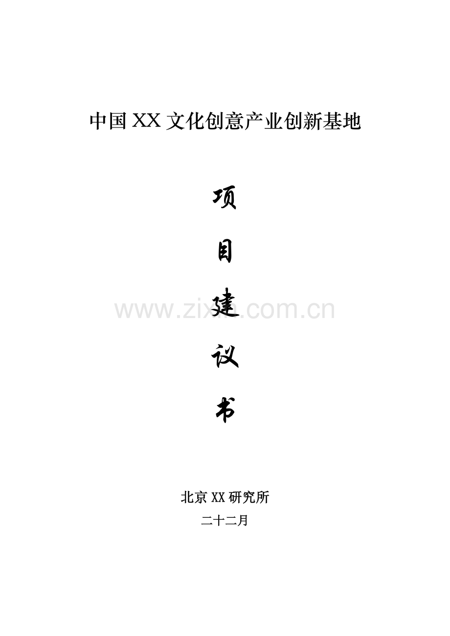 中国xx文化创意产业创新基地项目可行性论证报告.doc_第1页