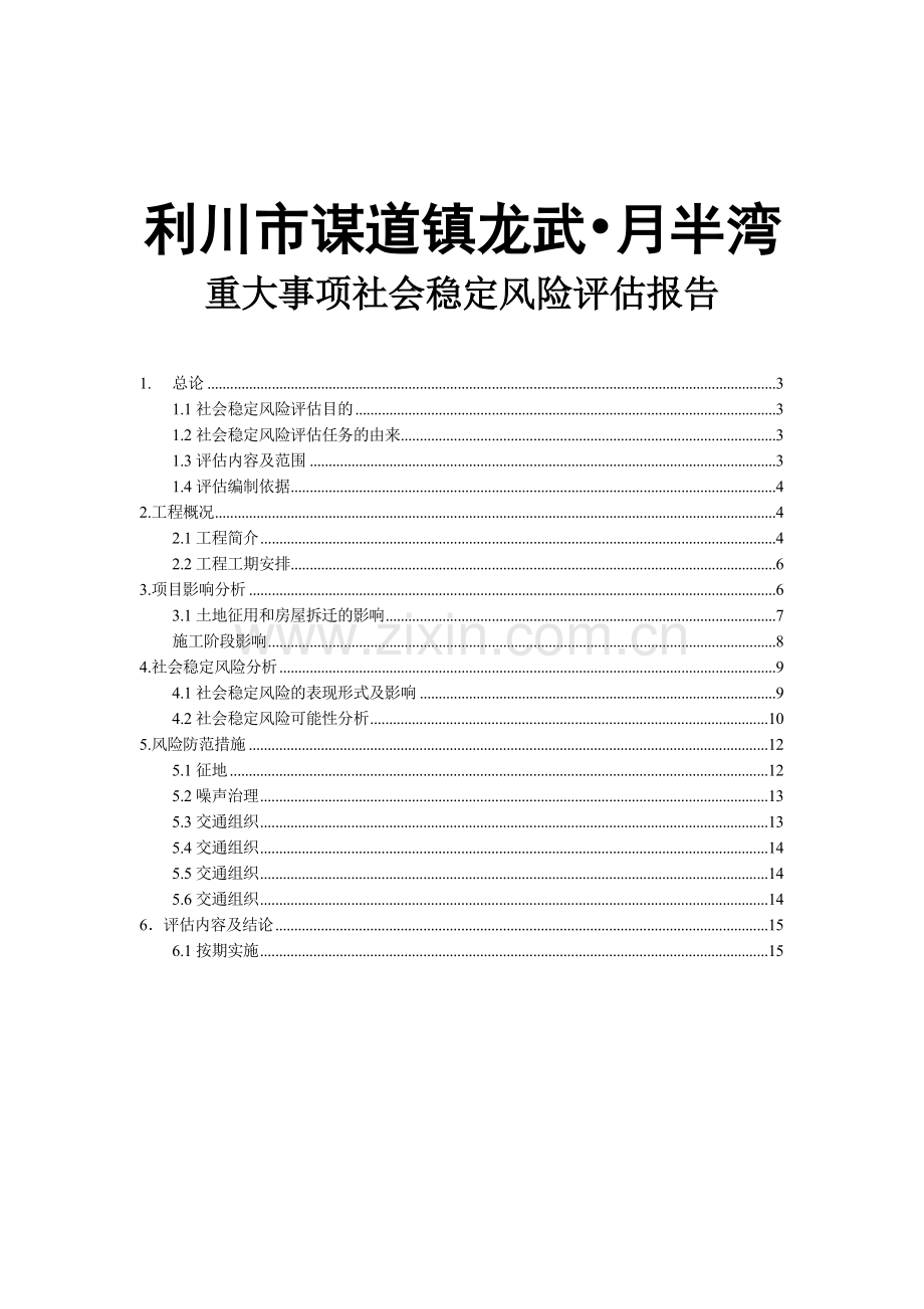 本科毕业论文---月半湾重大事项社会稳定风险评估评价报告.doc_第1页