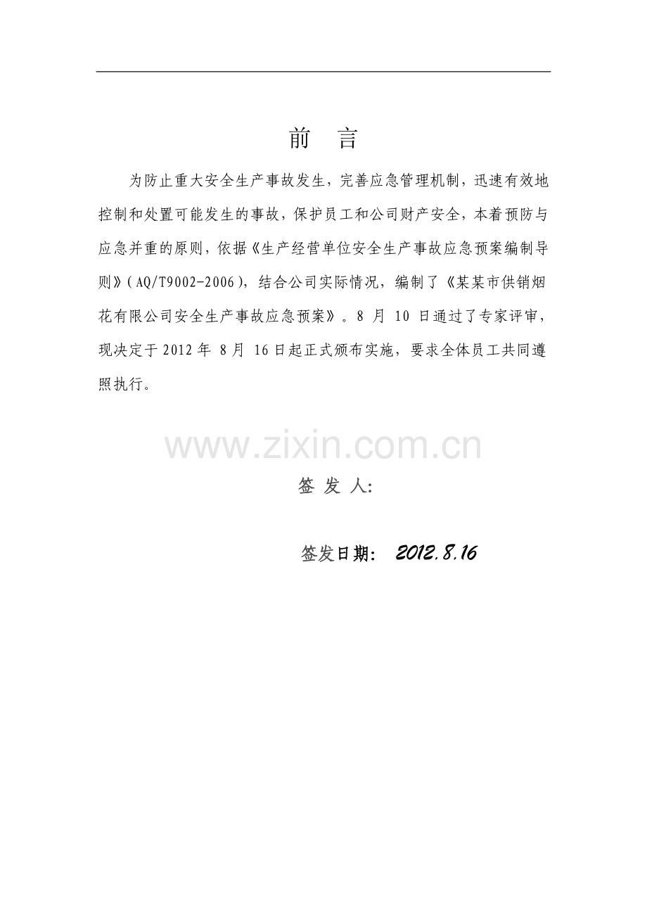 烟花爆竹有限公司安全生产事故应急预案.doc_第2页