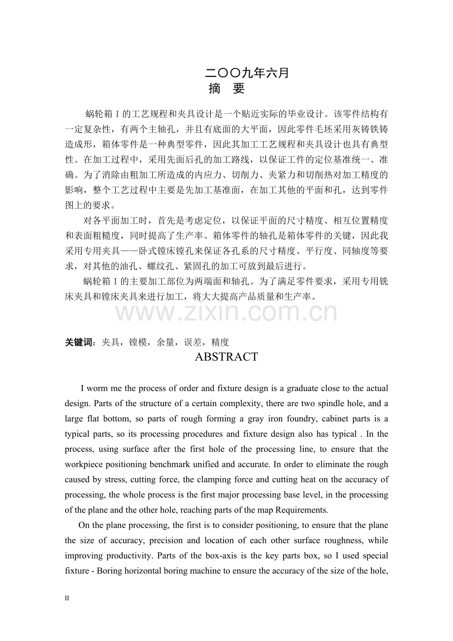 蜗轮箱i的工艺规程和夹具设计.doc_第2页