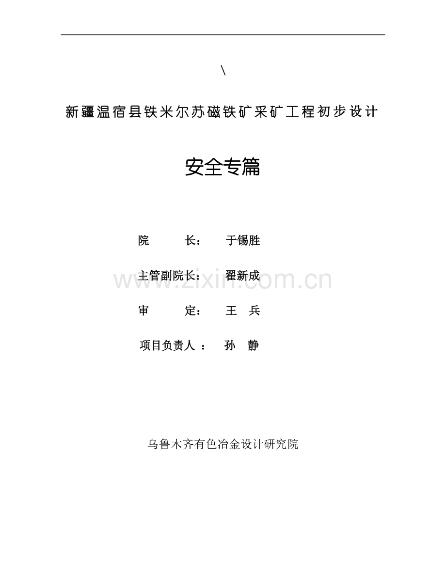 温宿县铁米尔苏磁铁矿采矿工程初步设计安全专篇.doc_第1页