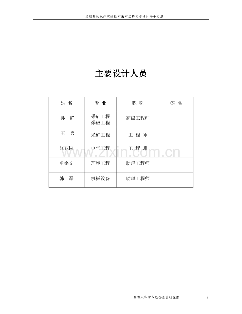 温宿县铁米尔苏磁铁矿采矿工程初步设计安全专篇.doc_第2页