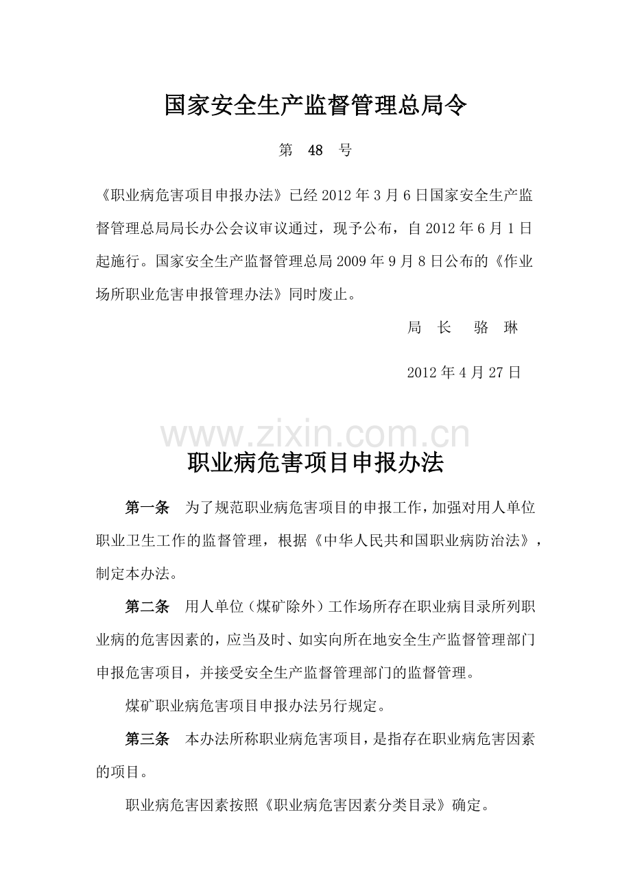 职业病危害项目申报办法.doc_第1页