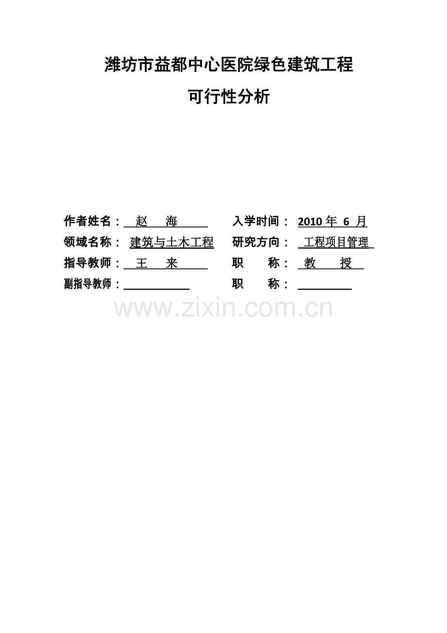 绿色医院建筑工程可行性分析——以潍坊市益都中心医院为例硕士论文.doc_第2页