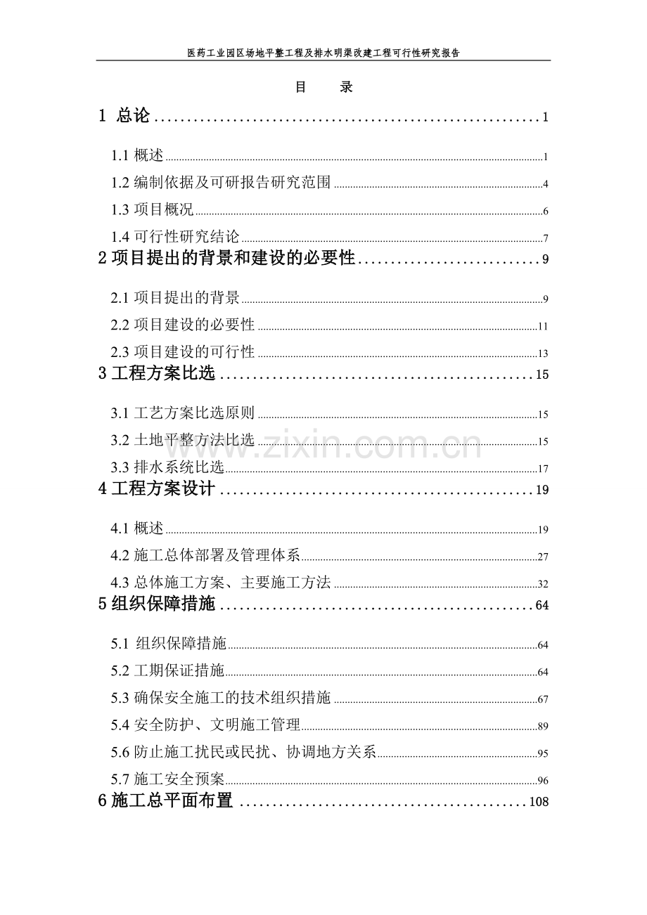 园区场地平整工程及排水明渠改建工程可行性研究报告.doc_第1页