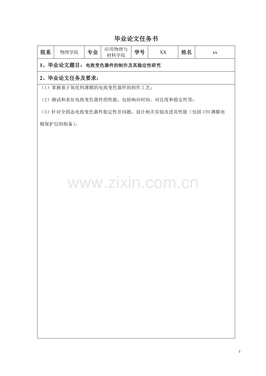 电致变色器件的制作及其稳定性研究应用物理与材料学院.doc_第1页