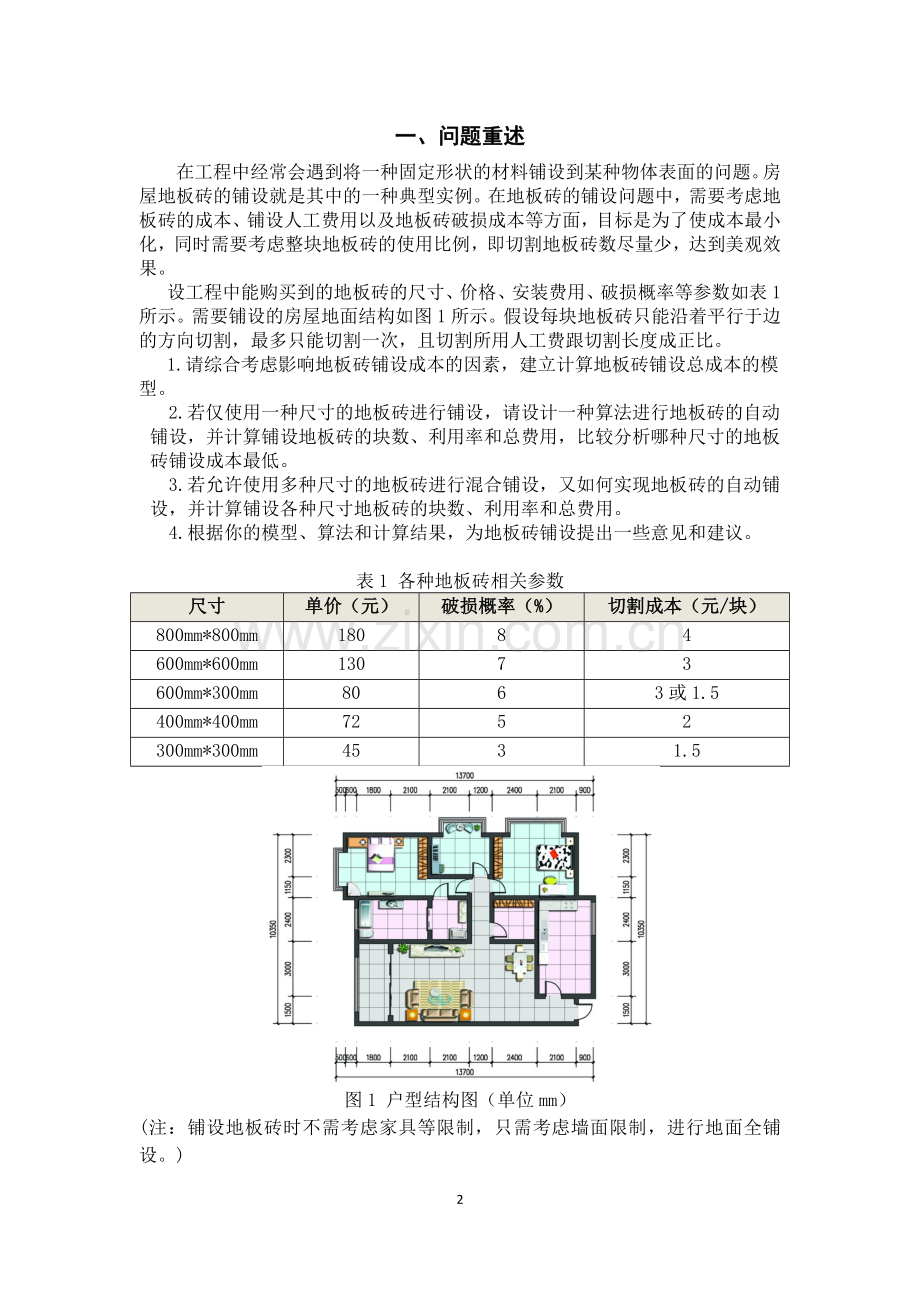 最小成本地板砖铺设方案可行性研究报告书.docx_第2页