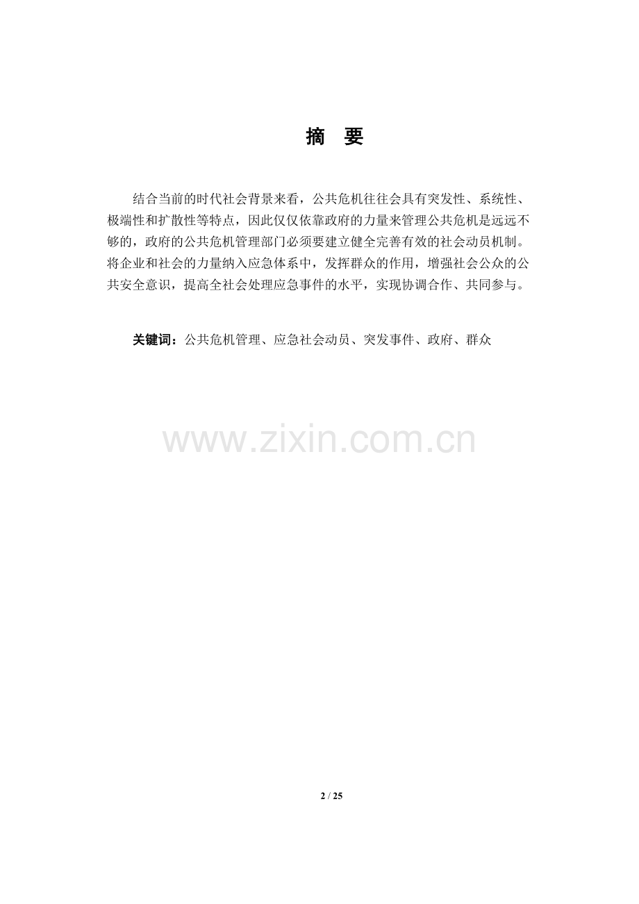 公共危机管理论文-浅析公共危机管理中的应急社会动员.doc_第2页