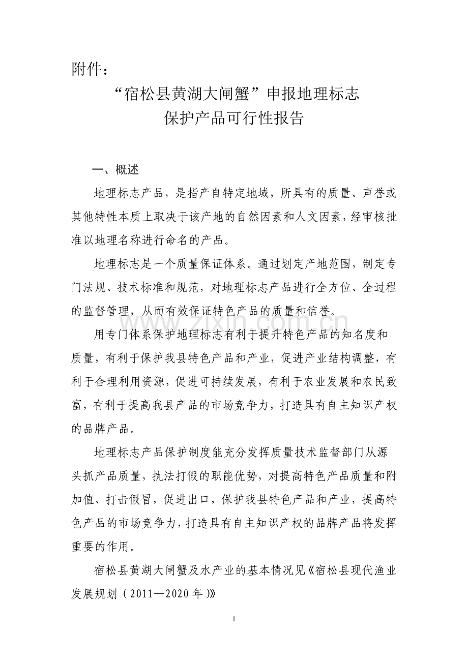 关于要求申报—宿松县黄湖大闸蟹—建设投资可行性研究报告6.doc_第1页