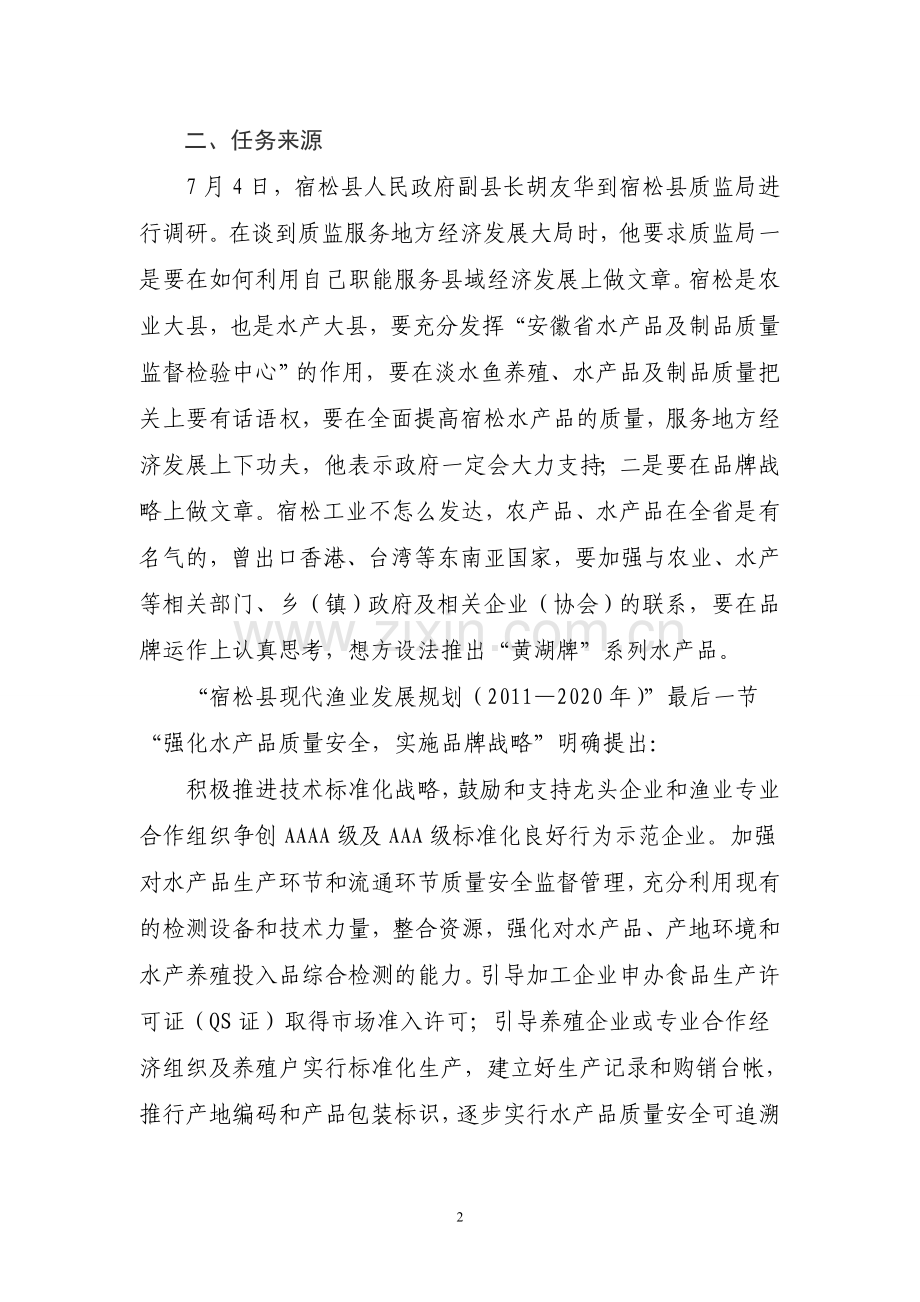 关于要求申报—宿松县黄湖大闸蟹—建设投资可行性研究报告6.doc_第2页