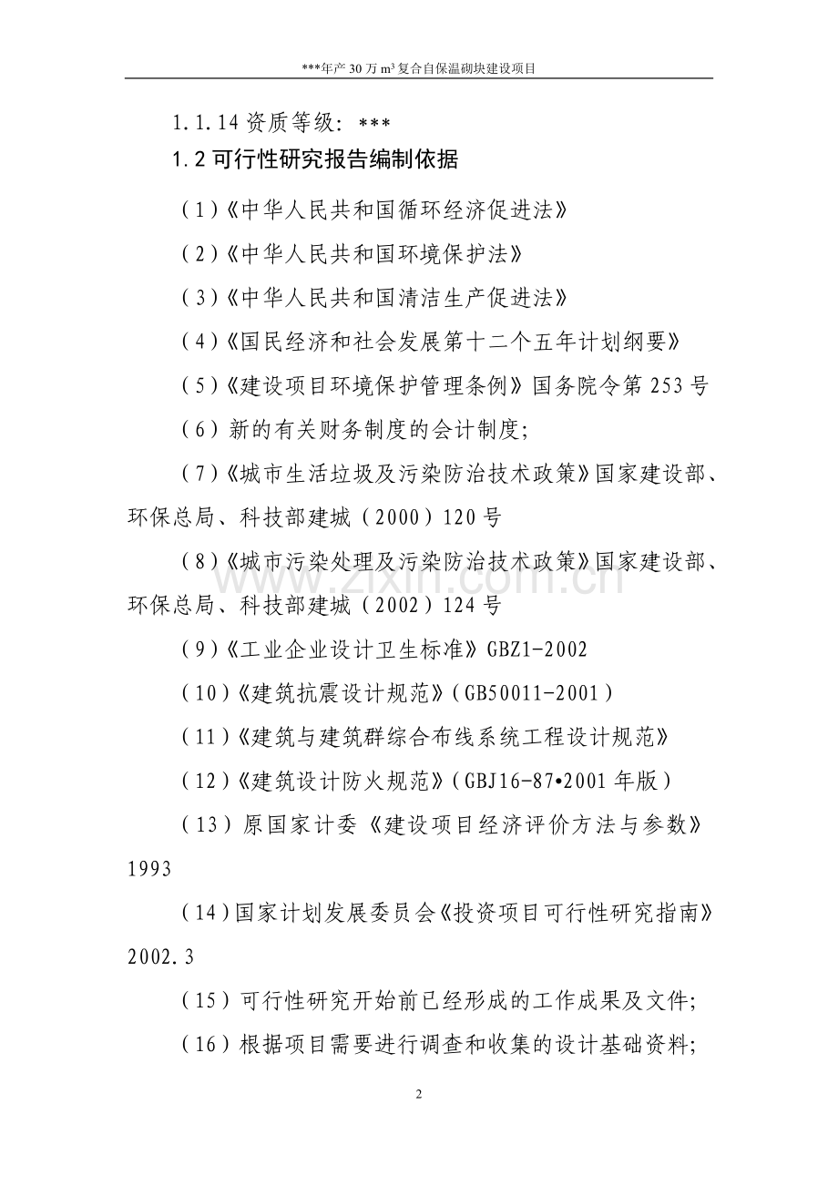 保温砌块可行性研究报告.doc_第2页