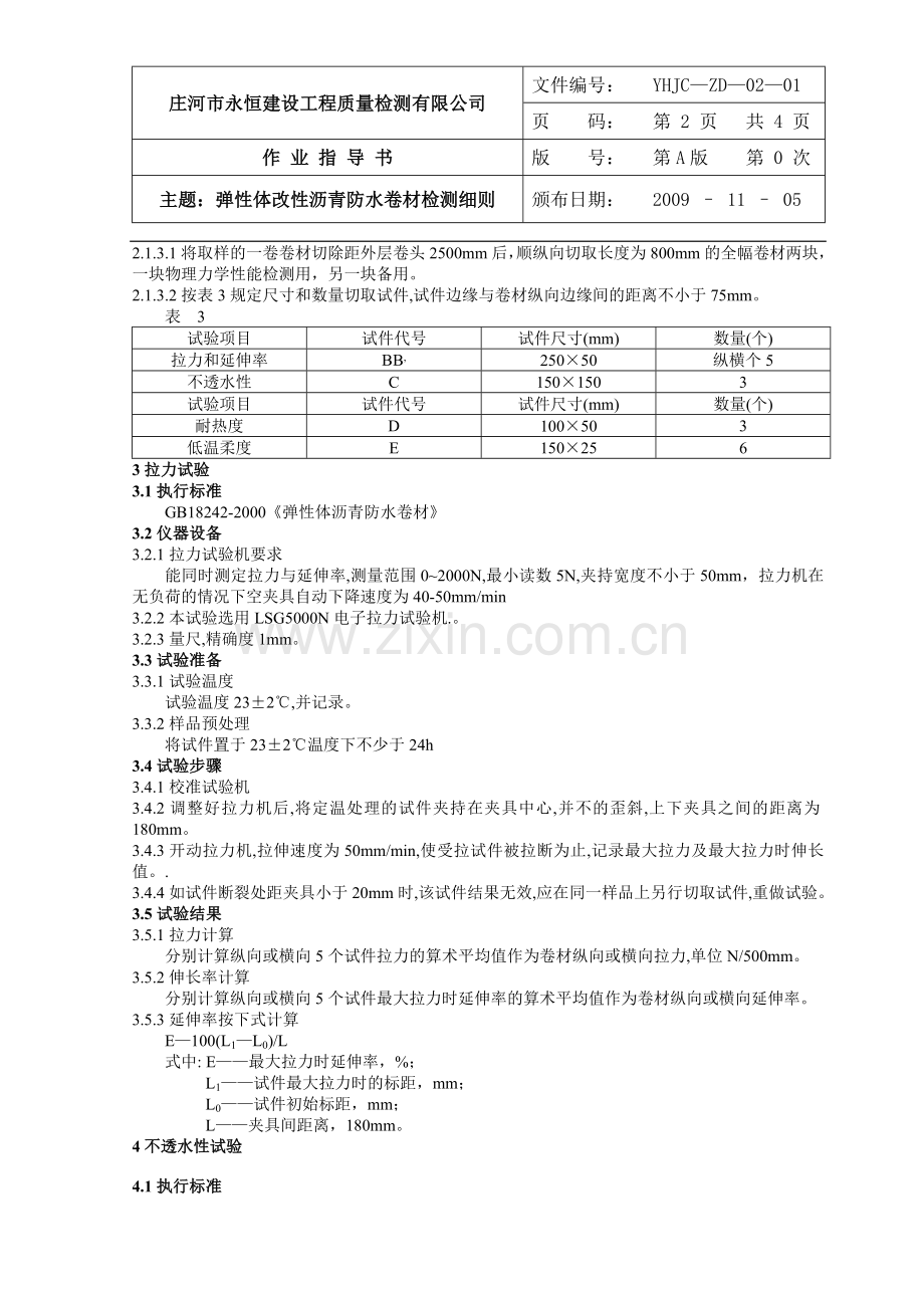 1弹性体改性沥青防水卷材检验细则—1.doc_第2页