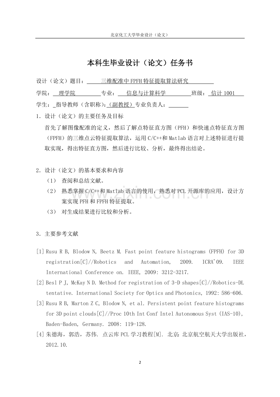 三维配准中fpfh的特征提取算法研究.doc_第2页