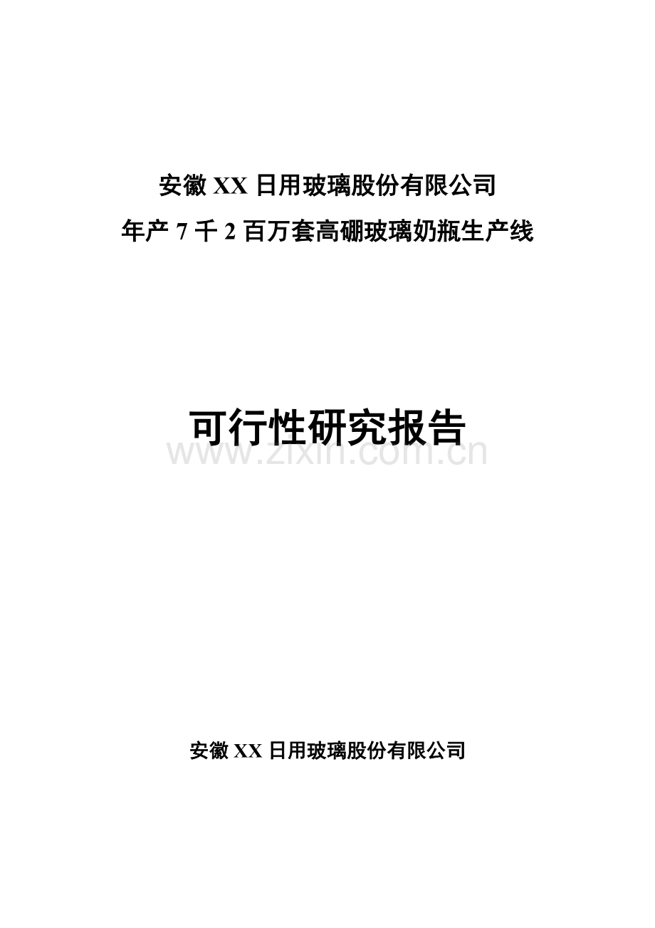 年产7千2百万套高硼玻璃奶瓶生产线可行性研究报告.doc_第1页
