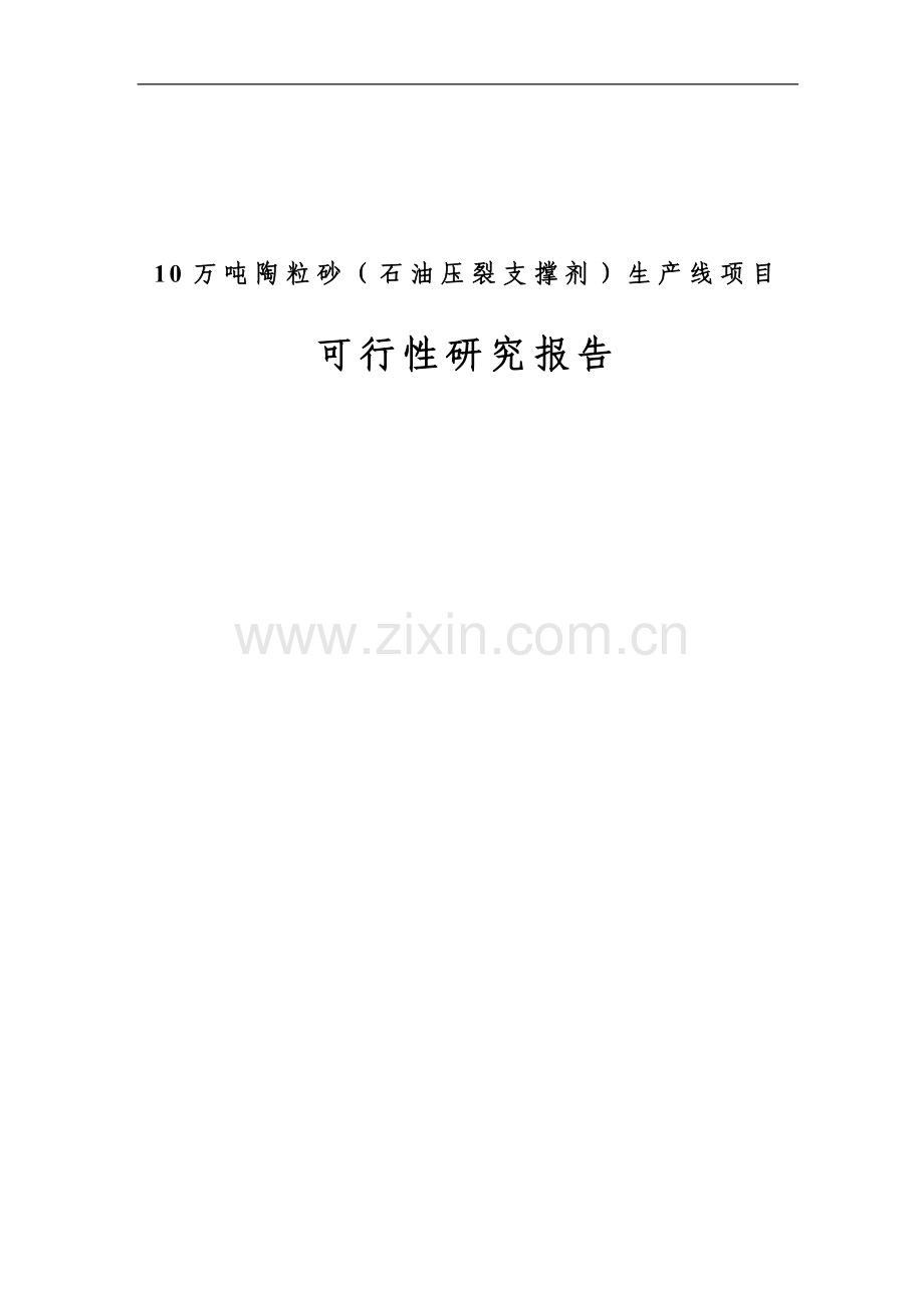 10万吨陶粒砂(石油压裂支撑剂)生产线项目可行性策划书.doc_第1页