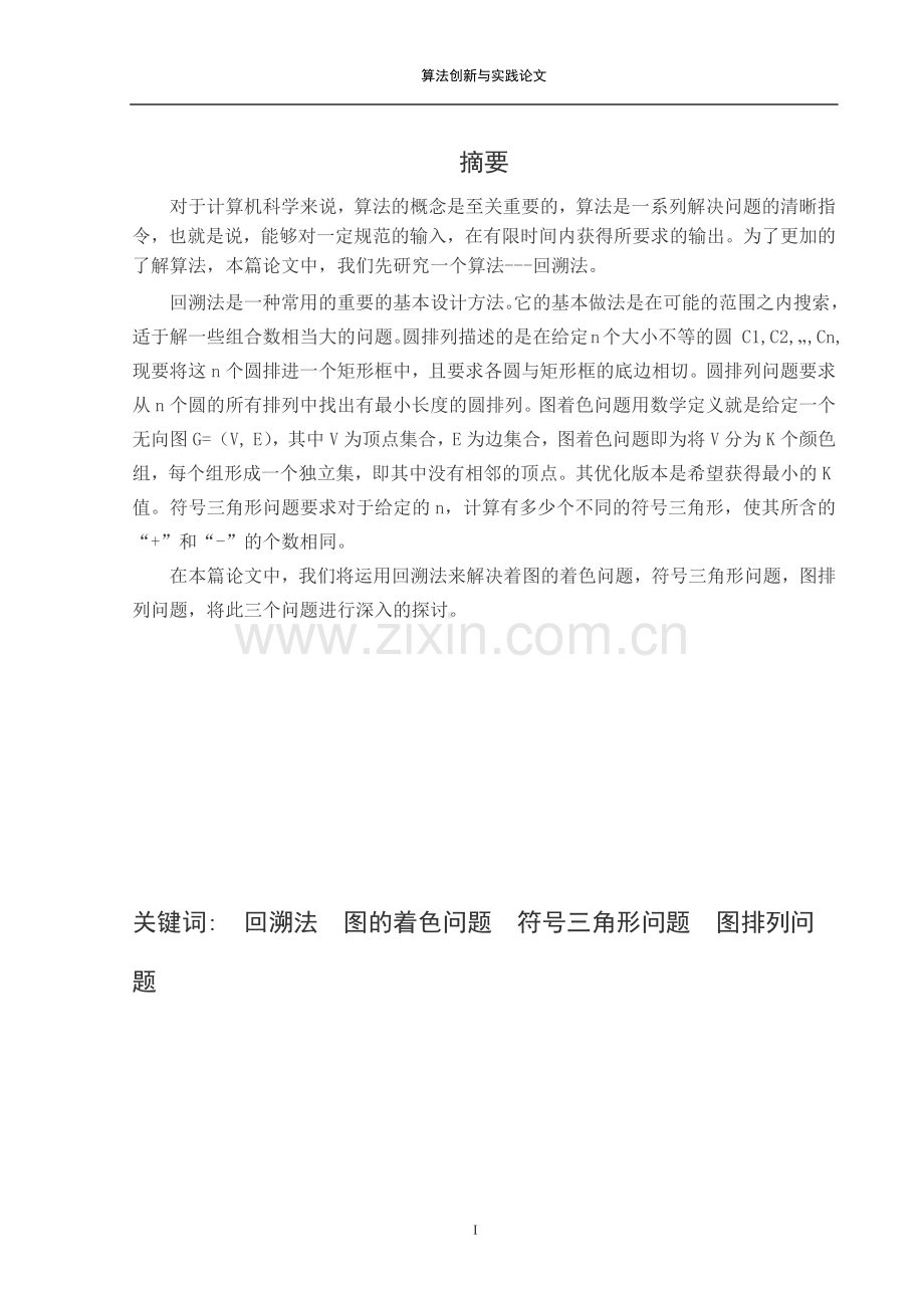回溯法回溯法的分析与应用.doc_第2页