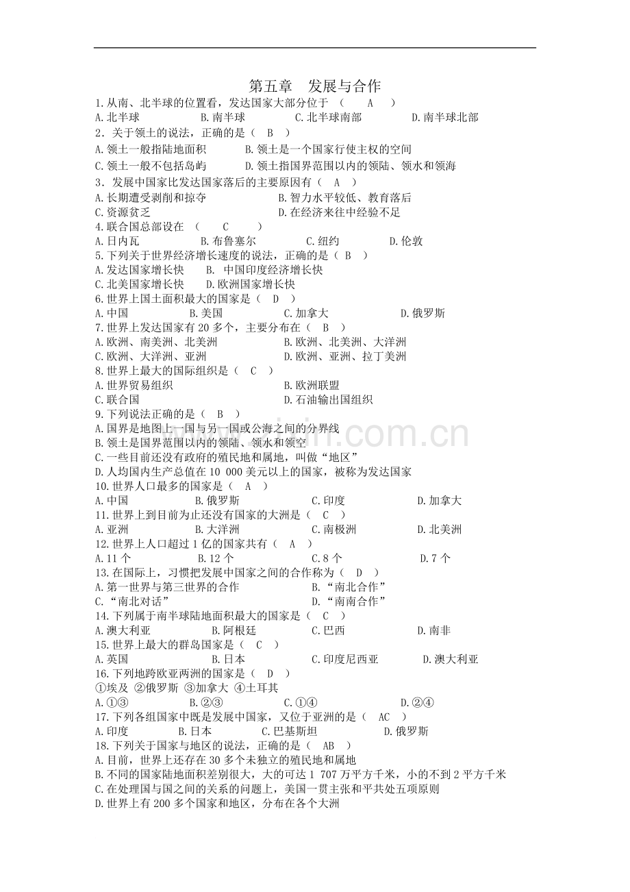 地理七年级上册第五章发展与合作练习题附答案.doc_第1页