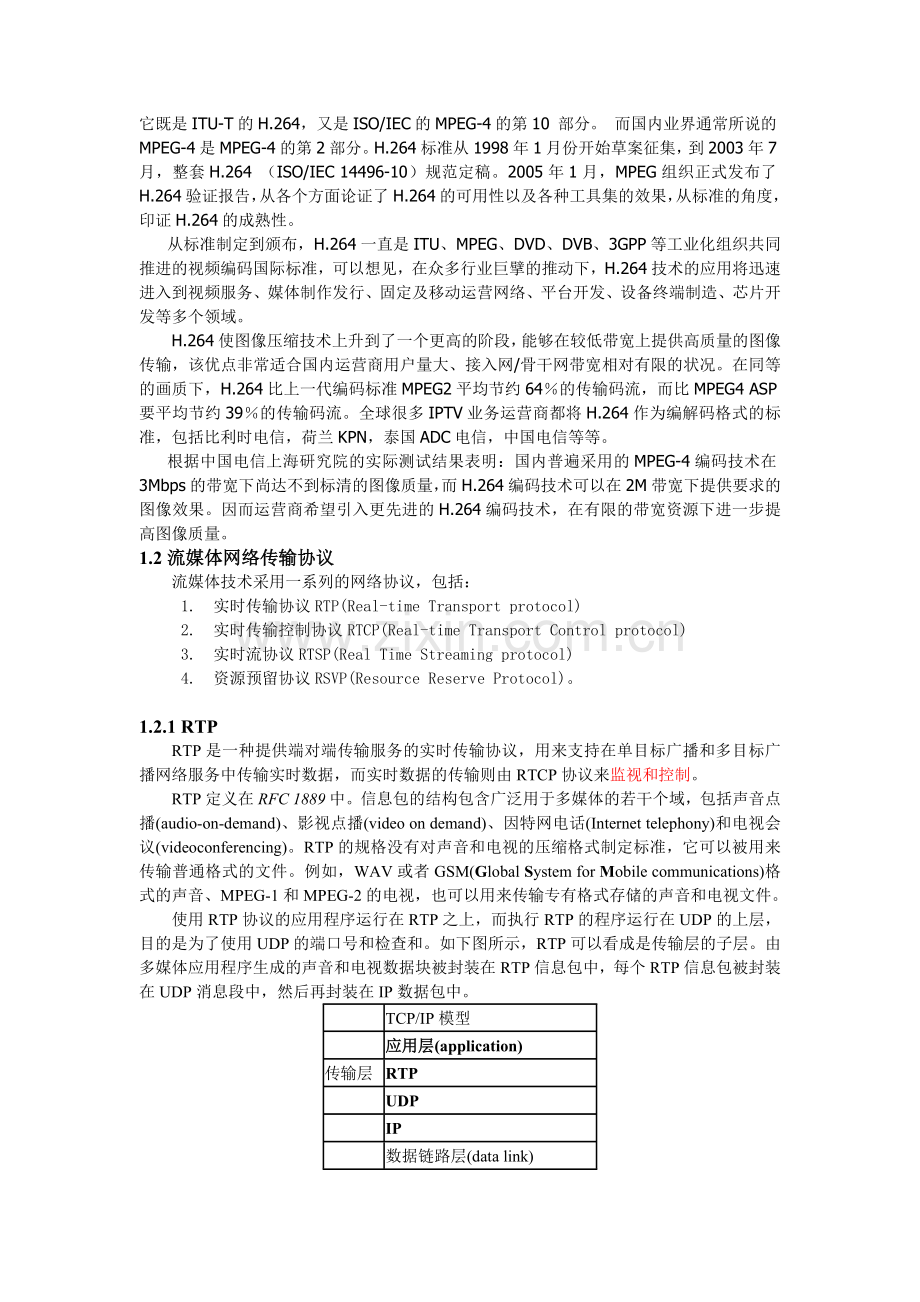 流媒体传输协议及音视频编解码技术.doc_第2页