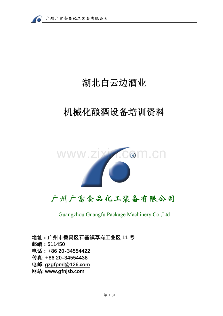 湖北白云边机械化酿酒设备培训资料-教材讲义.doc_第1页
