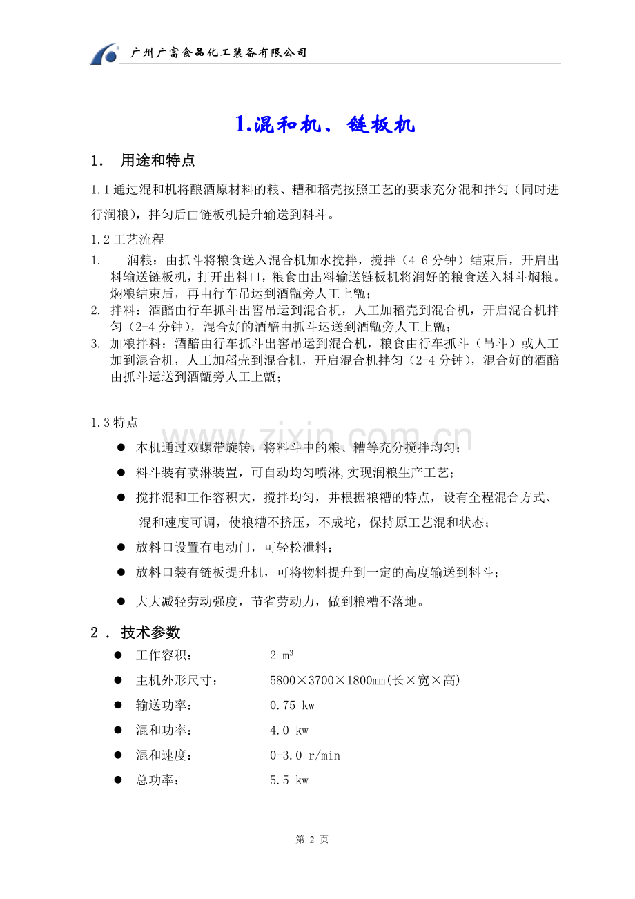 湖北白云边机械化酿酒设备培训资料-教材讲义.doc_第2页