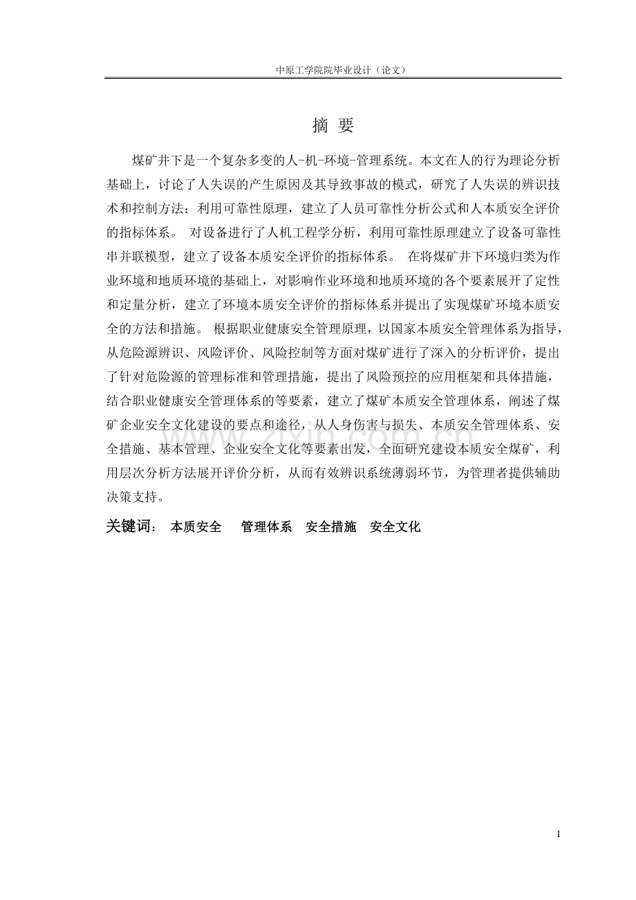 煤矿本质安全模型研究毕业设计(论文).doc_第2页
