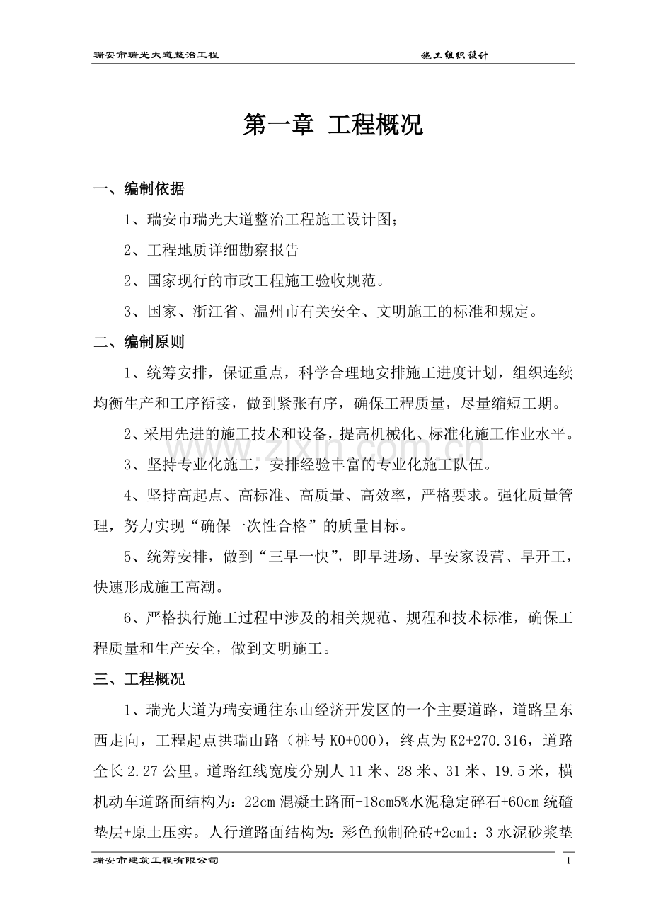 瑞安市瑞光大道整治工程施工组织设计.doc_第1页
